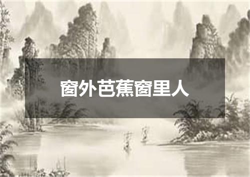 窗外芭蕉窗里人