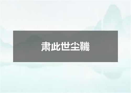 肃此世尘鞿