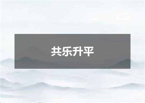 共乐升平
