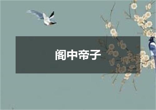 阁中帝子
