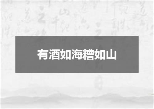 有酒如海糟如山
