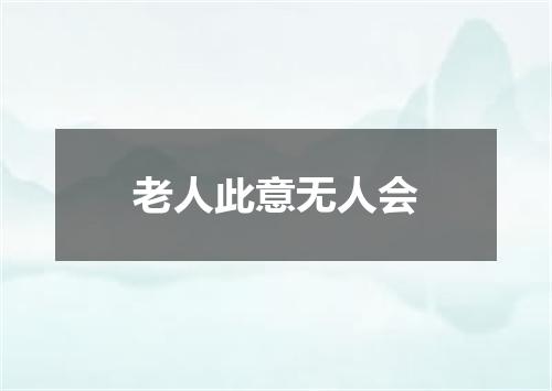 老人此意无人会