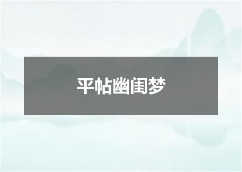 平帖幽闺梦