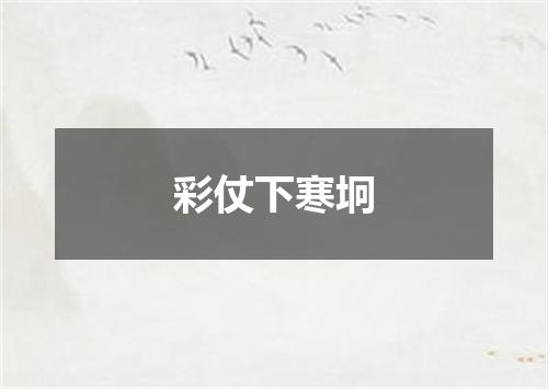 彩仗下寒坰