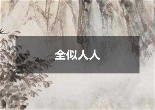 全似人人
