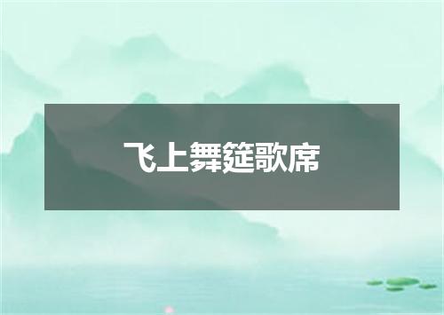 飞上舞筵歌席