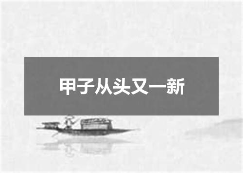 甲子从头又一新