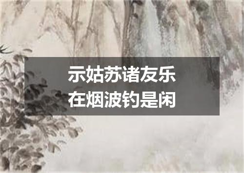 示姑苏诸友乐在烟波钓是闲