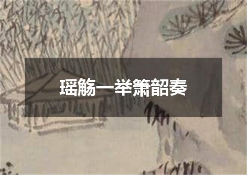 瑶觞一举箫韶奏