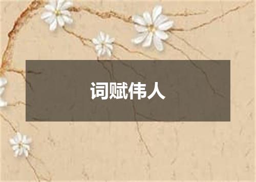 词赋伟人