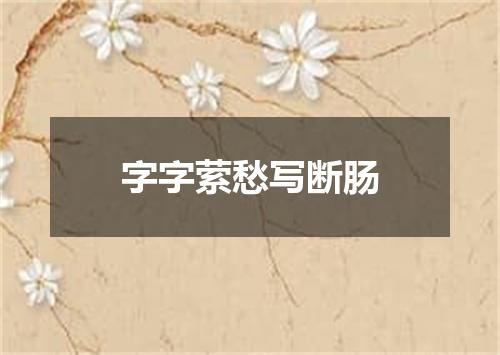字字萦愁写断肠