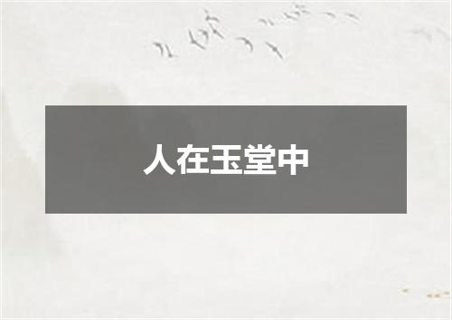 人在玉堂中