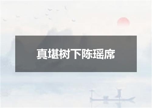 真堪树下陈瑶席