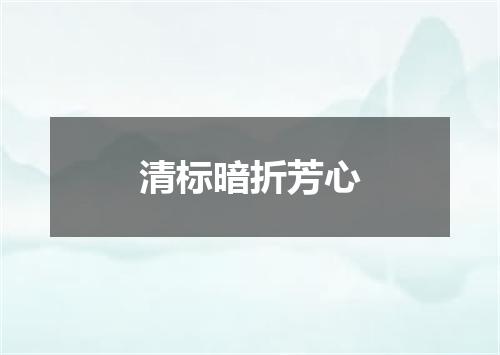 清标暗折芳心