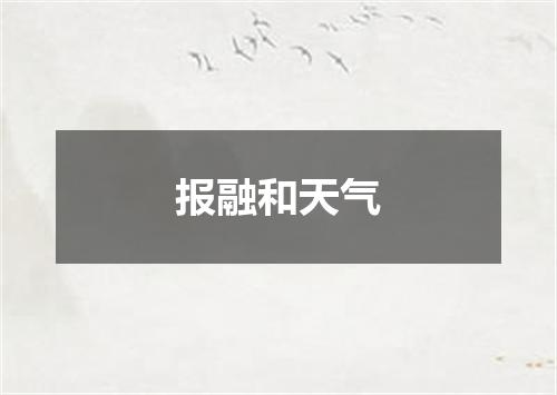 报融和天气