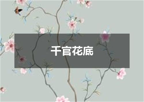 千官花底