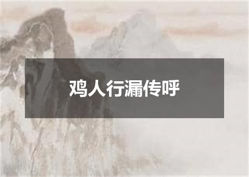 鸡人行漏传呼