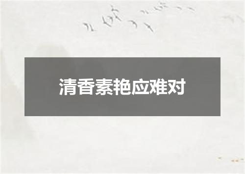 清香素艳应难对