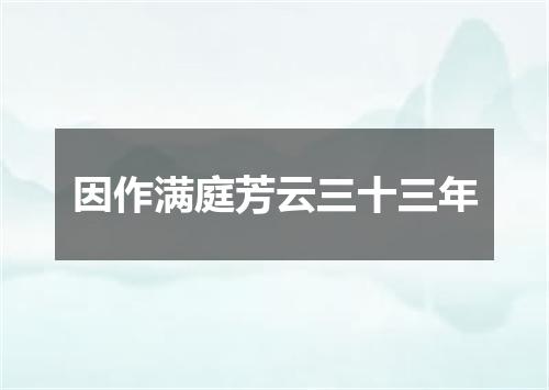 因作满庭芳云三十三年