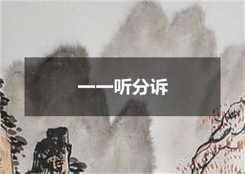 一一听分诉