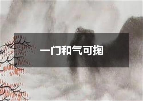 一门和气可掬