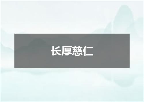 长厚慈仁