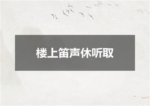 楼上笛声休听取