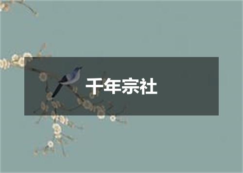 千年宗社