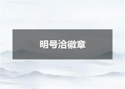 明号洽徽章