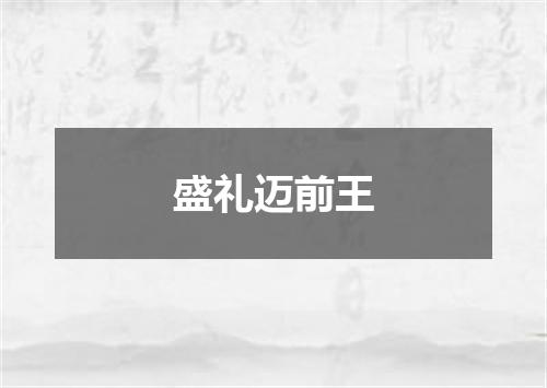 盛礼迈前王