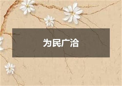 为民广洽
