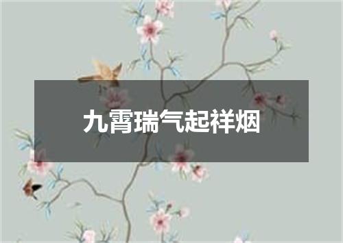 九霄瑞气起祥烟
