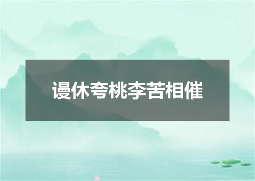 谩休夸桃李苦相催