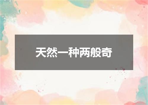 天然一种两般奇