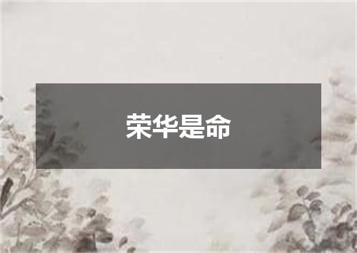 荣华是命