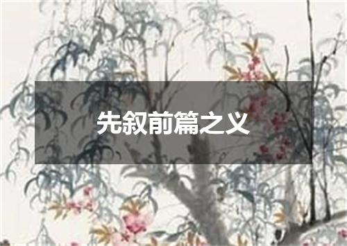 先叙前篇之义