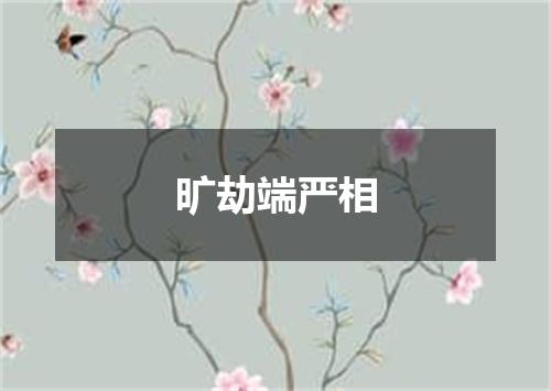 旷劫端严相