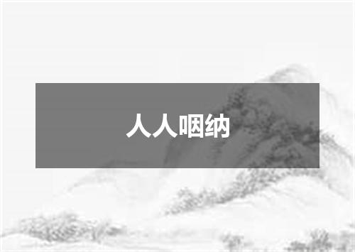 人人咽纳