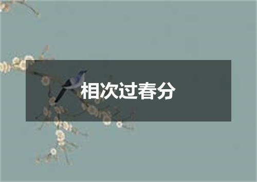 相次过春分