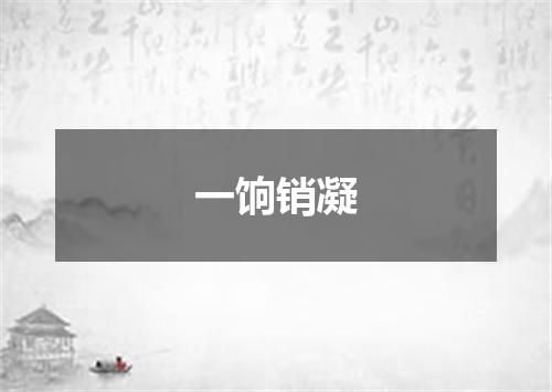 一饷销凝