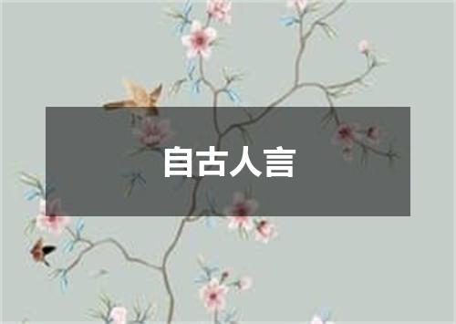 自古人言