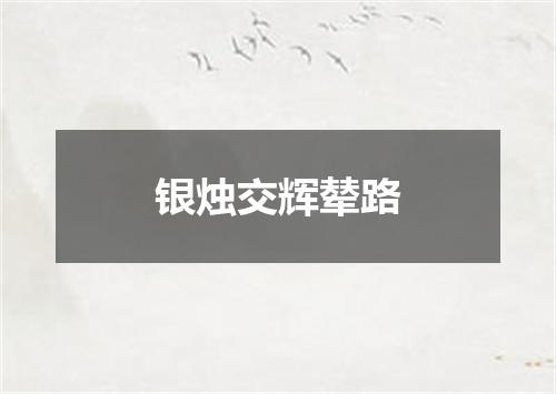 银烛交辉辇路