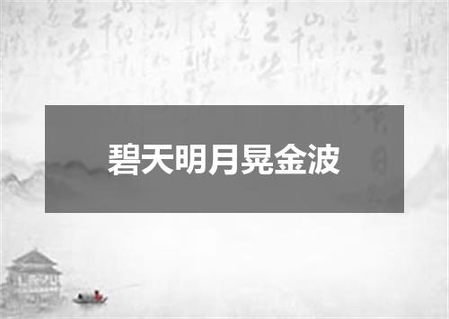 碧天明月晃金波