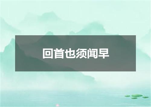 回首也须闻早