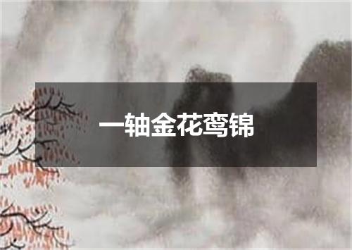 一轴金花鸾锦