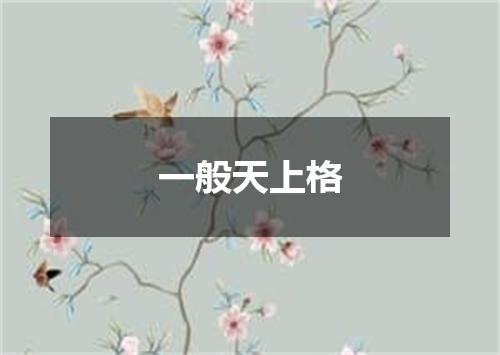 一般天上格
