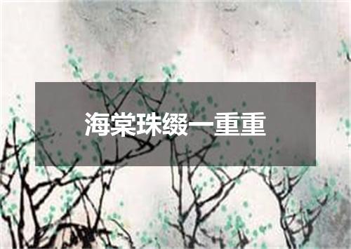 海棠珠缀一重重