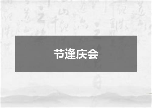 节逢庆会