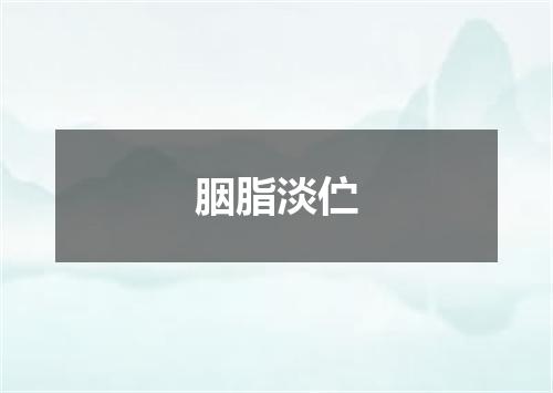 胭脂淡伫