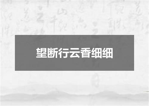 望断行云香细细